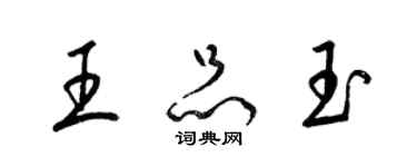 梁錦英王品玉草書個性簽名怎么寫