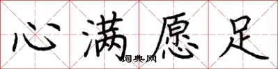 荊霄鵬心滿願足楷書怎么寫