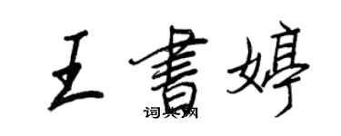 王正良王書婷行書個性簽名怎么寫