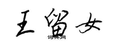 王正良王留女行書個性簽名怎么寫