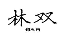 袁強林雙楷書個性簽名怎么寫
