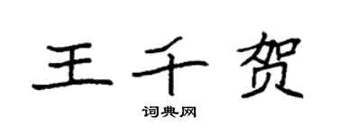 袁強王千賀楷書個性簽名怎么寫