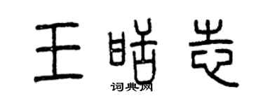 曾慶福王甜志篆書個性簽名怎么寫