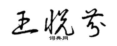 曾慶福王悅芬草書個性簽名怎么寫