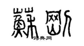 曾慶福蘇剛篆書個性簽名怎么寫