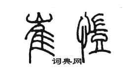 陳墨崔凱篆書個性簽名怎么寫