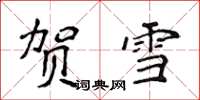 侯登峰賀雪楷書怎么寫