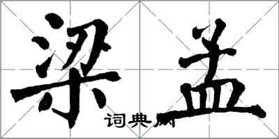 翁闓運梁孟楷書怎么寫