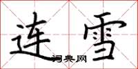 荊霄鵬連雪楷書怎么寫