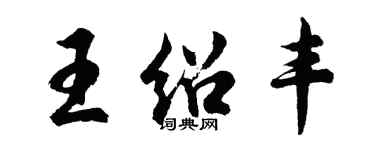 胡問遂王紹豐行書個性簽名怎么寫