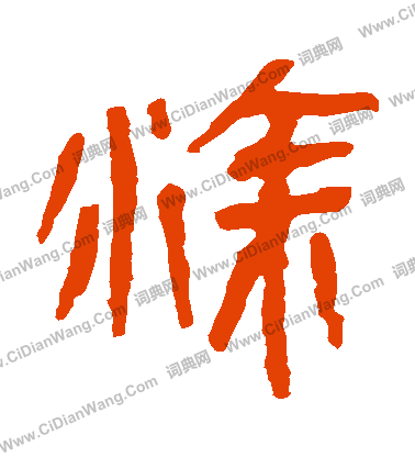 馬王堆帛書寫的塗