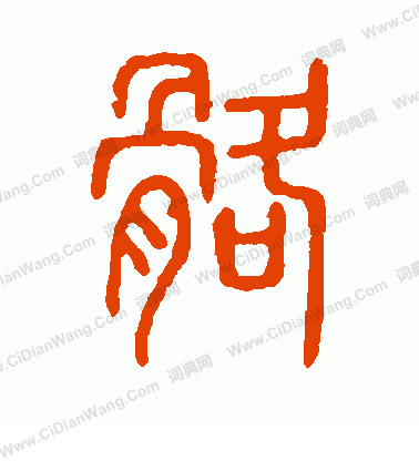 說文解字寫的骼