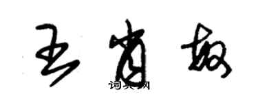 朱錫榮王肖敏草書個性簽名怎么寫