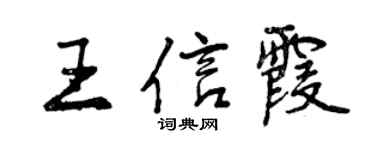 曾慶福王信霞行書個性簽名怎么寫