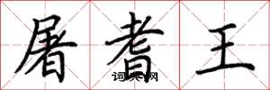 荊霄鵬屠耆王楷書怎么寫