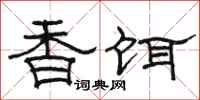 駱恆光香餌隸書怎么寫