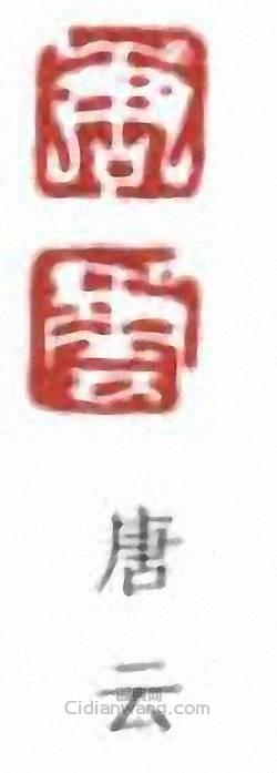 “唐雲”篆刻印章
