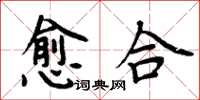 周炳元癒合楷書怎么寫