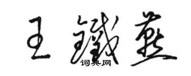 駱恆光王鐵燕草書個性簽名怎么寫