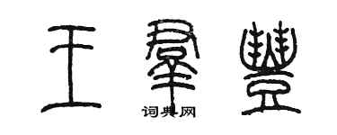 陳墨王群豐篆書個性簽名怎么寫