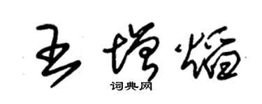 朱錫榮王增焰草書個性簽名怎么寫