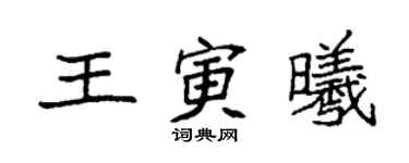 袁強王寅曦楷書個性簽名怎么寫