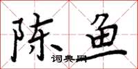周炳元陳魚楷書怎么寫