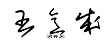 朱錫榮王意成草書個性簽名怎么寫
