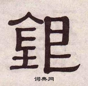 黃葆戉千字文中銀的寫法