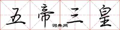 荊霄鵬五帝三皇行書怎么寫