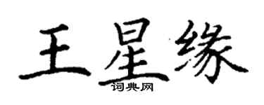 丁謙王星緣楷書個性簽名怎么寫