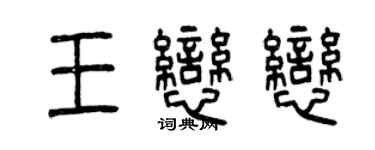 曾慶福王戀戀篆書個性簽名怎么寫