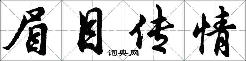 胡問遂眉目傳情行書怎么寫