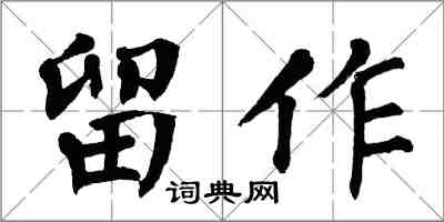 翁闓運留作楷書怎么寫