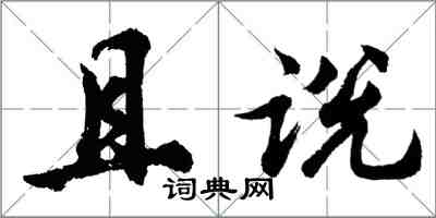 胡問遂且說行書怎么寫