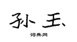 袁強孫玉楷書個性簽名怎么寫