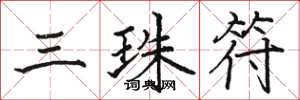 駱恆光三珠符楷書怎么寫