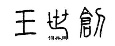 曾慶福王世創篆書個性簽名怎么寫