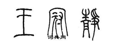 陳墨王冠靜篆書個性簽名怎么寫