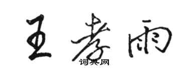 駱恆光王孝雨行書個性簽名怎么寫