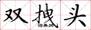 丁謙雙拽頭楷書怎么寫