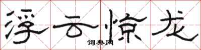駱恆光浮雲驚龍隸書怎么寫