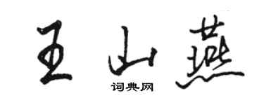 駱恆光王山燕行書個性簽名怎么寫