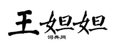 翁闓運王妲妲楷書個性簽名怎么寫