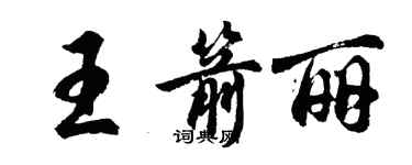 胡問遂王箭麗行書個性簽名怎么寫