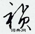 胍硬筆草書書法字典_胍鋼筆草書字帖