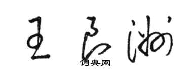 駱恆光王良洲草書個性簽名怎么寫