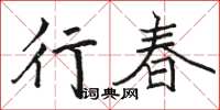 駱恆光行春楷書怎么寫
