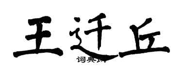 翁闓運王遷丘楷書個性簽名怎么寫