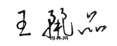 駱恆光王麗品草書個性簽名怎么寫